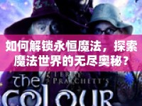 如何解鎖永恒魔法，探索魔法世界的無盡奧秘？