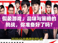 假裝游戲，品味與策略的挑戰(zhàn)，你準備好了嗎？
