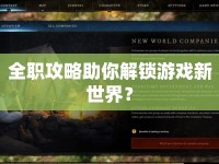 全職攻略助你解鎖游戲新世界？