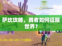 薩坎攻略，勇者如何征服世界？