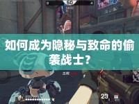 如何成為隱秘與致命的偷襲戰(zhàn)士？