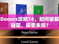 Dooors攻略74，如何破解謎題，探索未知？