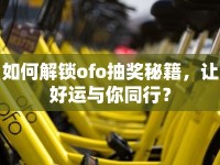 如何解鎖ofo抽獎秘籍，讓好運與你同行？