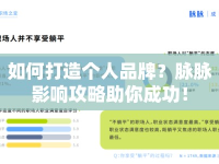如何打造個人品牌？脈脈影響攻略助你成功！