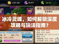 冰冷靈魂，如何解鎖深度攻略與玩法指南？