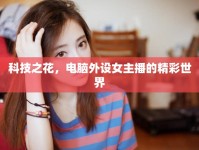 科技之花，電腦外設女主播的精彩世界