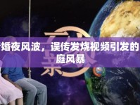 新婚夜風(fēng)波，誤傳發(fā)燒視頻引發(fā)的家庭風(fēng)暴