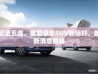 冠道五座，重塑豪華SUV新標(biāo)桿，最新消息揭秘