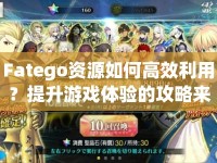 Fatego資源如何高效利用？提升游戲體驗的攻略來啦！