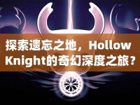 探索遺忘之地，Hollow Knight的奇幻深度之旅？