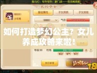 如何打造夢(mèng)幻公主？女兒養(yǎng)成攻略來啦！