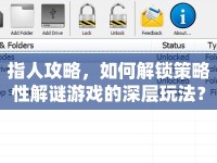 指人攻略，如何解鎖策略性解謎游戲的深層玩法？