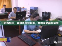 肥西新招，收銀員崗位啟航，共繪未來商業(yè)藍(lán)圖