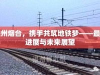 溫州煙臺，攜手共筑地鐵夢——最新進(jìn)展與未來展望