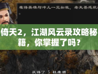 倚天2，江湖風(fēng)云錄攻略秘籍，你掌握了嗎？