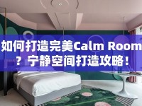 如何打造完美Calm Room？寧靜空間打造攻略！