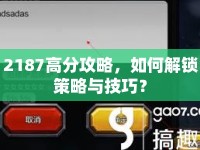 2187高分攻略，如何解鎖策略與技巧？