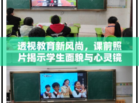 透視教育新風尚，課前照片揭示學生面貌與心靈鏡像
