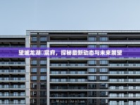 望城龍湖璟宸府，探秘最新動(dòng)態(tài)與未來展望