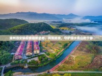 湖州泗安鎮(zhèn)疫情最新動態(tài)，共筑防線，守護綠水青山的寧靜
