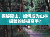 探秘隱山，如何成為山林探險的終極高手？