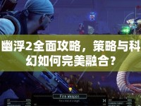 幽浮2全面攻略，策略與科幻如何完美融合？