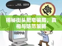 揭秘街頭肥皂騙局，真相與防范策略