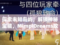 探索未知島嶼，解鎖神秘寶藏，MimpiDreams攻略6等你來挑戰(zhàn)！
