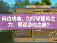 風(fēng)伯攻略，如何掌握風(fēng)之力，駕馭游戲之局？