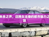 未來之聲，邁騰女主播的都市魅力之旅