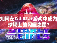 如何在All Star游戲中成為球場上的閃耀之星？