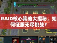 RAID核心策略大揭秘，如何征服無盡挑戰(zhàn)？