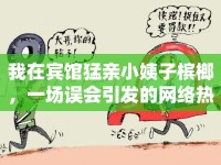 我在賓館猛親小姨子檳榔，一場誤會引發(fā)的網(wǎng)絡熱議