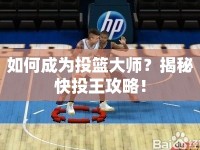 如何成為投籃大師？揭秘快投王攻略！