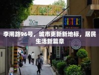 李閘路96號，城市更新新地標(biāo)，居民生活新篇章