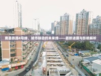 南昌鐵路4號線，城市脈動的未來線——最新進展與影響解析
