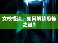 女校怪談，如何解鎖恐怖之謎？