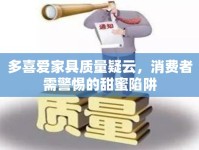 多喜愛家具質(zhì)量疑云，消費(fèi)者需警惕的甜蜜陷阱