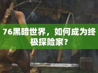 76黑暗世界，如何成為終極探險(xiǎn)家？