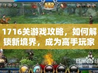 1716關(guān)游戲攻略，如何解鎖新境界，成為高手玩家？