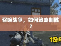 召喚戰(zhàn)爭，如何策略制勝？