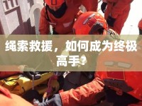 繩索救援，如何成為終極高手？