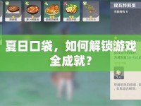 夏日口袋，如何解鎖游戲全成就？