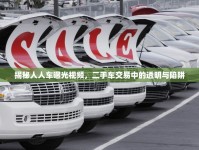 揭秘人人車曝光視頻，二手車交易中的透明與陷阱