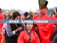 城市脈動，長時(shí)間曝光下的流動詩篇