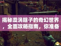 揭秘漩渦瞎子的奇幻世界，全面攻略指南，你準備好了嗎？