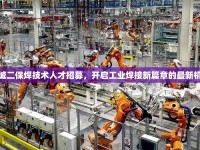 運(yùn)城二保焊技術(shù)人才招募，開啟工業(yè)焊接新篇章的最新機(jī)遇
