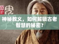 神秘教義，如何解鎖古老智慧的秘密？