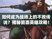 如何成為戰(zhàn)場上的不敗傳說？揭秘能面英雄攻略！