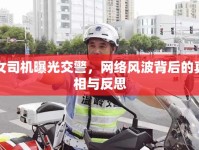 女司機曝光交警，網(wǎng)絡(luò)風(fēng)波背后的真相與反思